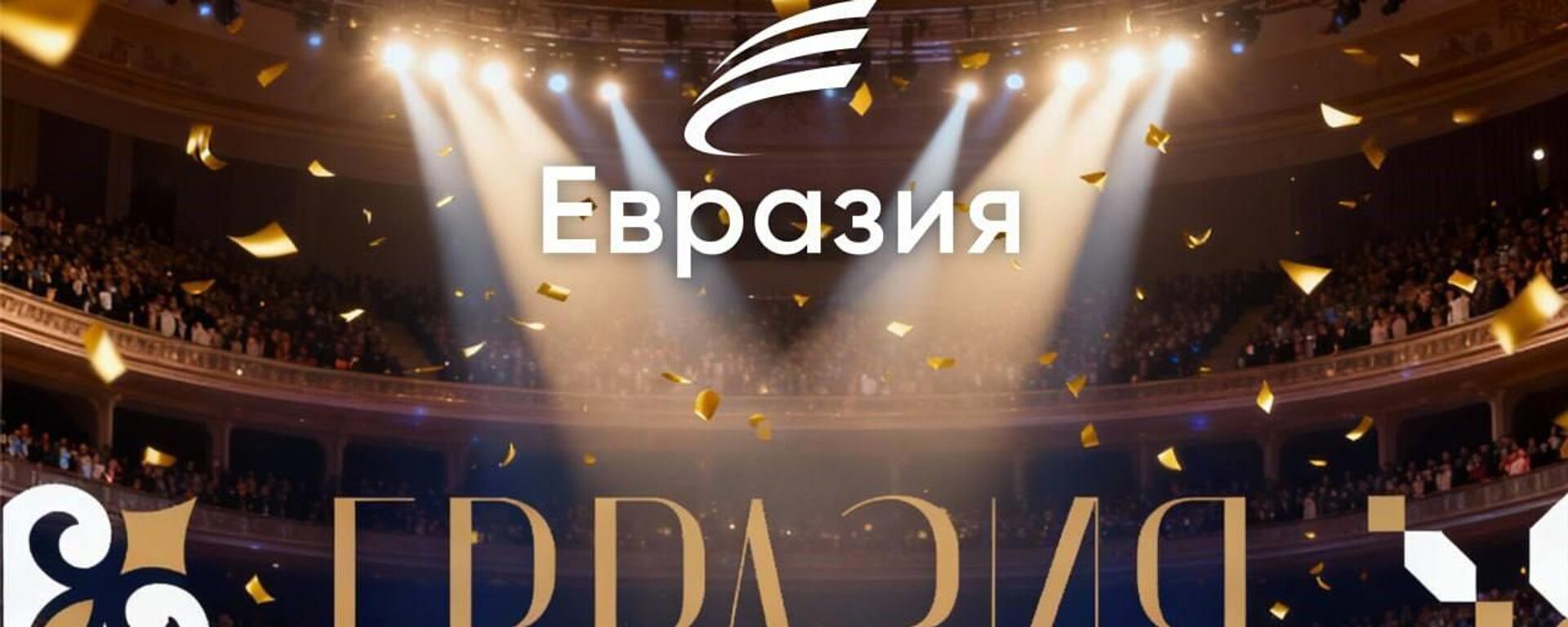Цырымонія ўзнагароджання лаўрэатаў міжнароднай прэміі Еўразія – трансляцыя - Sputnik Беларусь, 1920, 29.10.2025