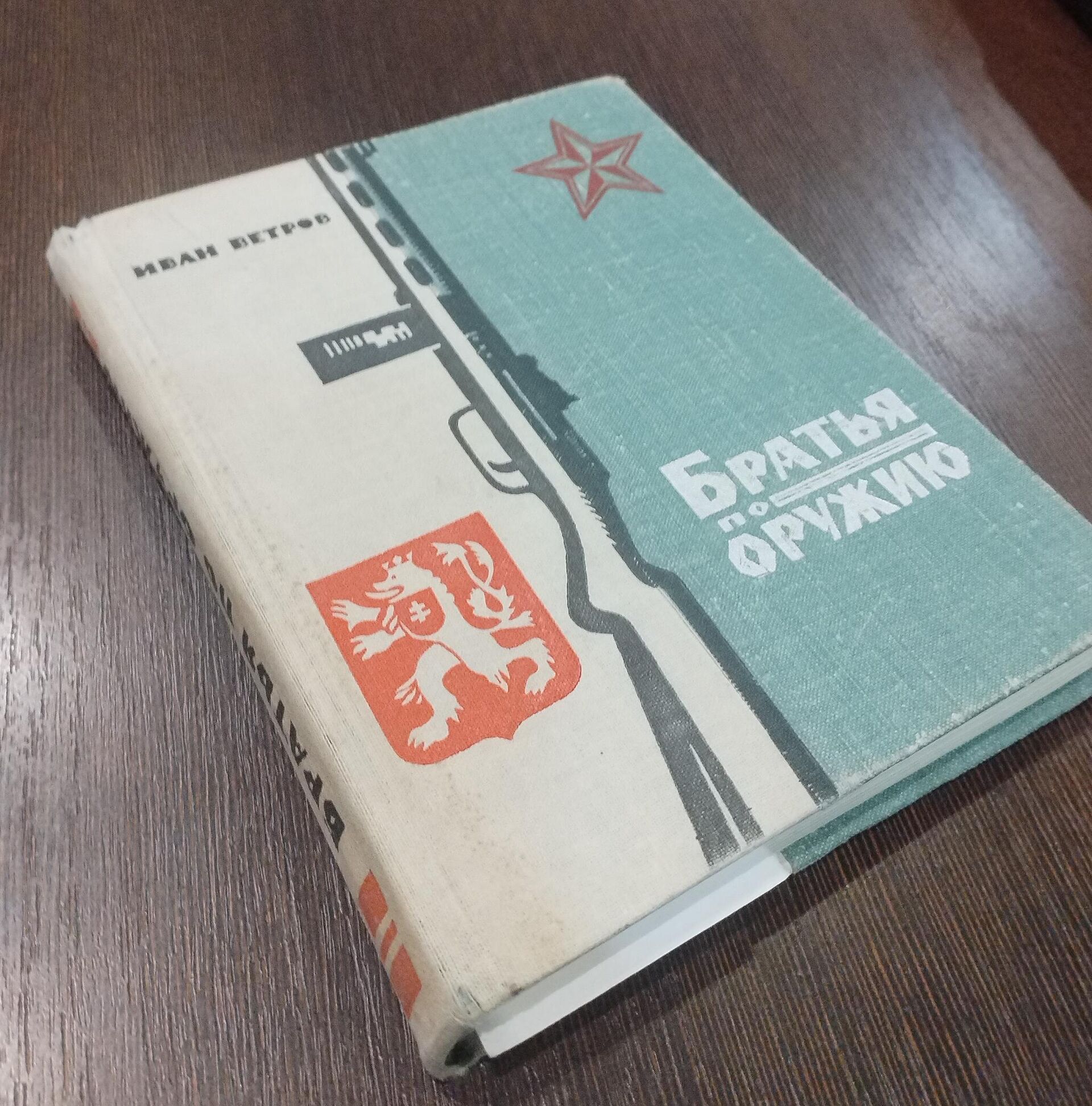 Книга Ивана Ветрова Братья по оружию Книга Ивана Ветрова Братья по оружию - Sputnik Беларусь, 1920, 30.10.2025