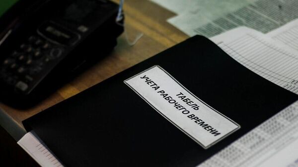 Табель учета рабочего времени - Sputnik Беларусь