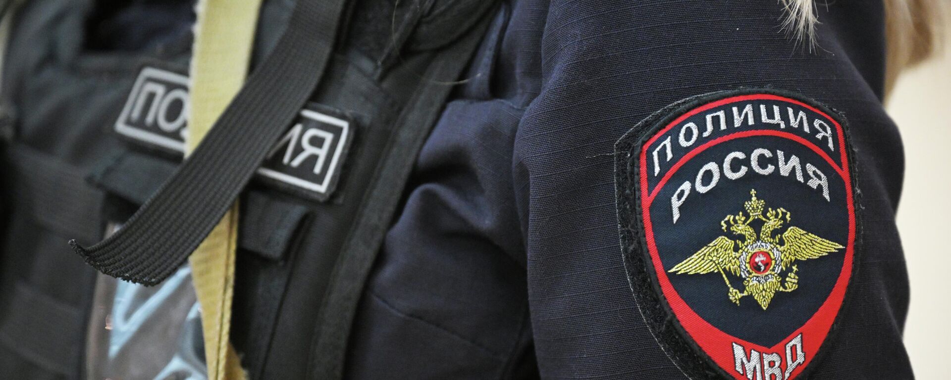 Шаўрон на форме супрацоўніка паліцыі РФ - Sputnik Беларусь, 1920, 13.11.2025