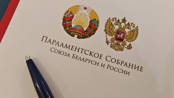 Парламенцкі сход Саюза Беларусі і Расіі - Sputnik Беларусь