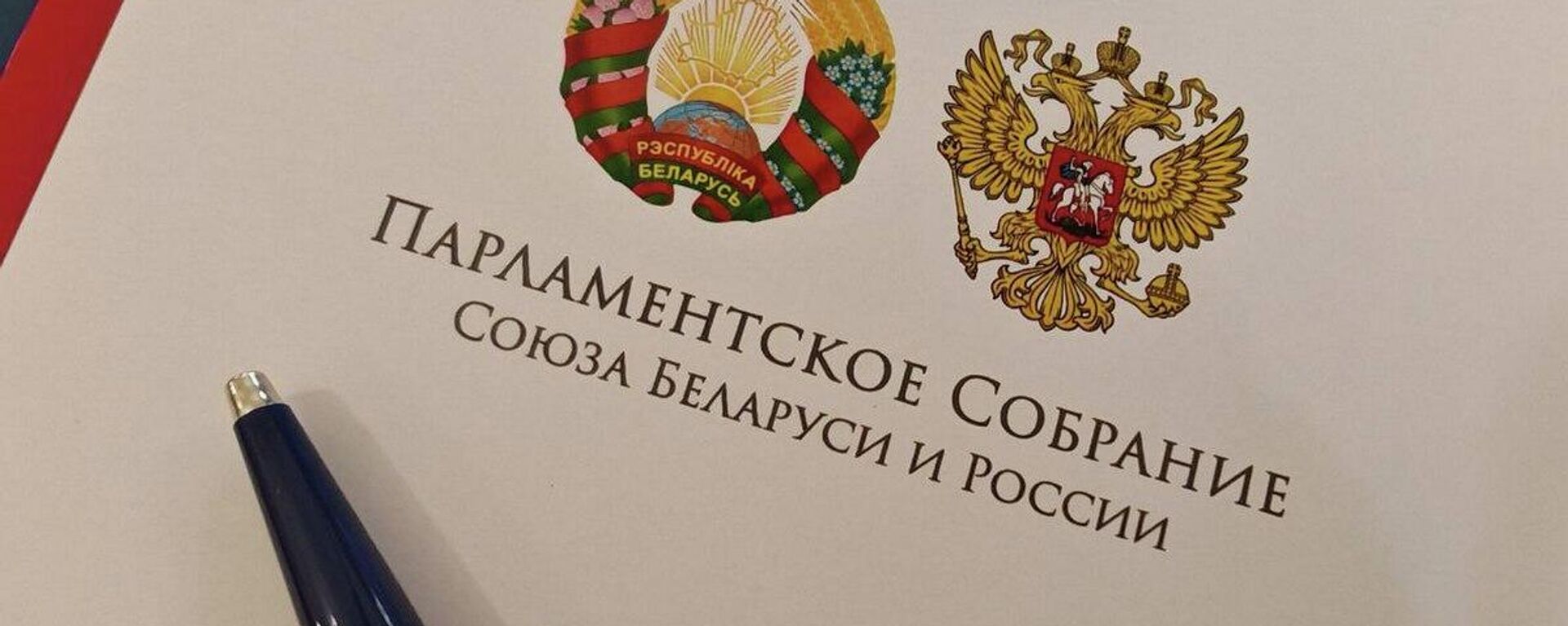 Парламенцкі сход Саюза Беларусі і Расіі - Sputnik Беларусь, 1920, 14.11.2025