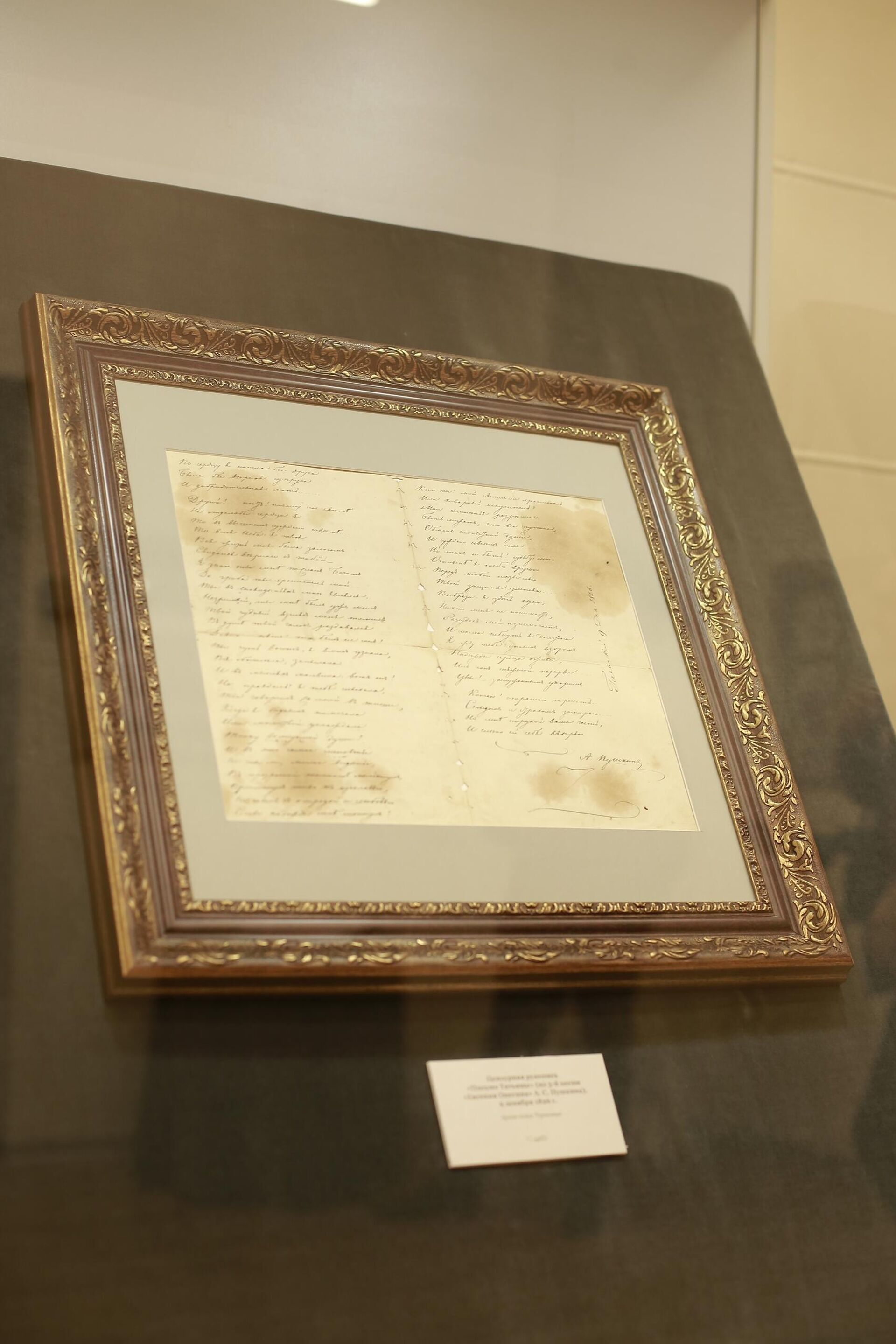 В Калининграде публике показали оригинал письма Татьяны Онегину с автографом Пушкина