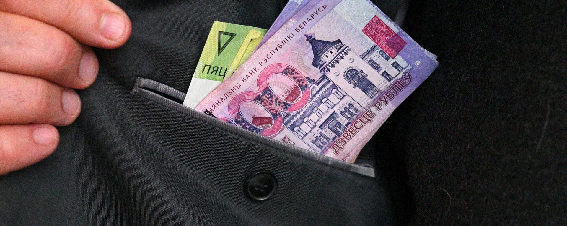 Деньги в кармане (фото носит иллюстративный характер) - Sputnik Беларусь, 1920, 12.03.2026