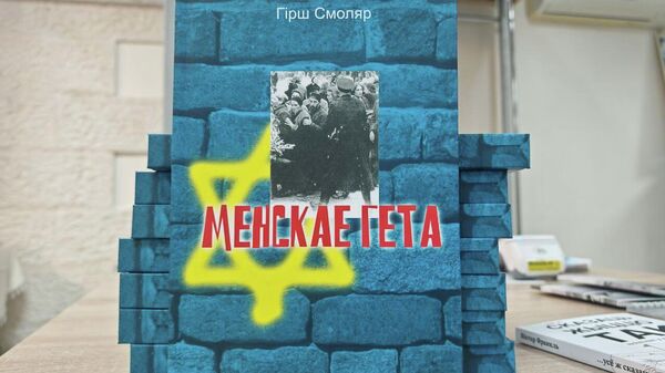 Боль и память: книгу Менскае гета Гирши Смоляра презентовали в Минске - Sputnik Беларусь