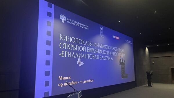 Кінапрэмія Бриллиантовая бабочка ў Мінску - Sputnik Беларусь