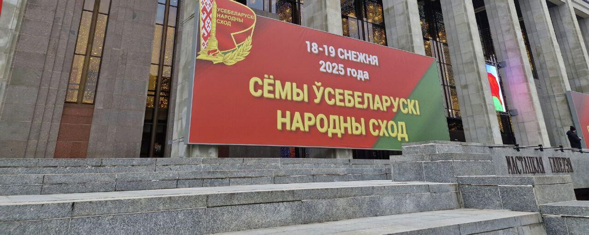 Усебеларускі народны сход - Sputnik Беларусь, 1920, 19.12.2025
