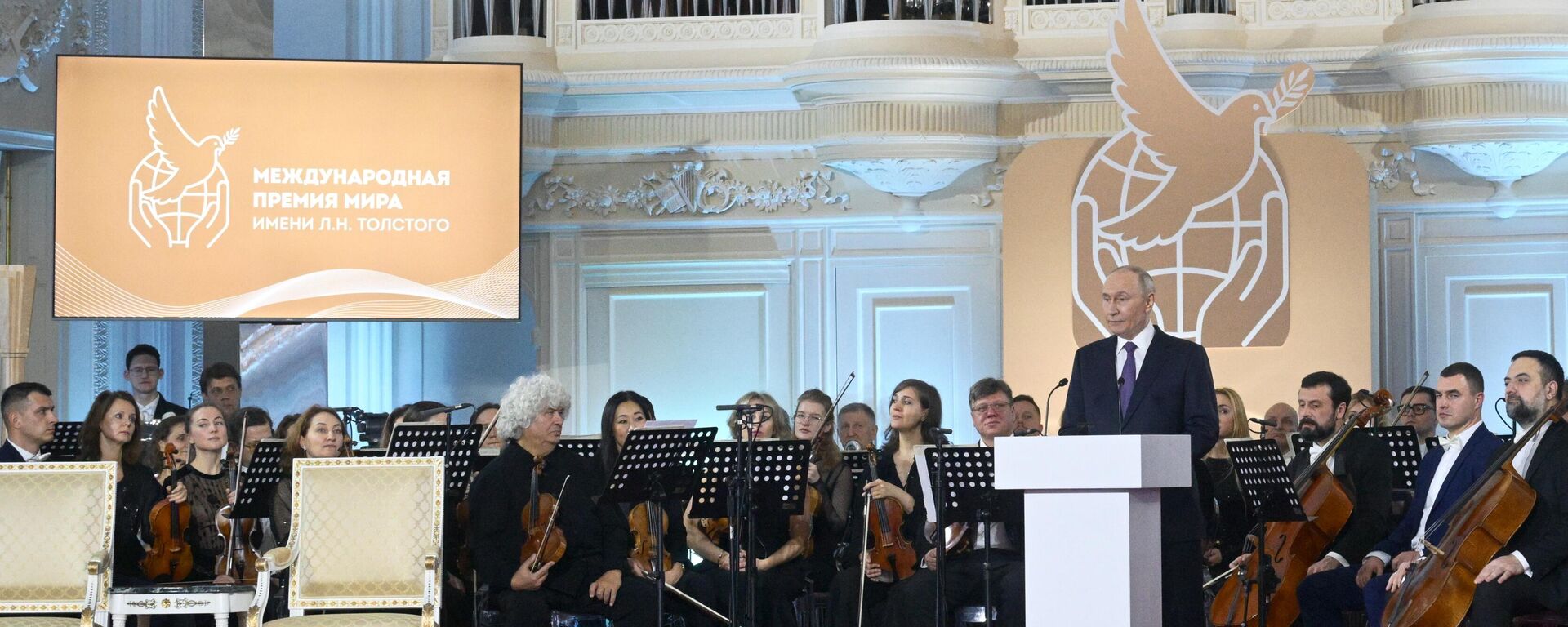 Прэзідэнт РФ Уладзімір Пуцін на цырымоніі цырымоніі ўручэння Міжнароднай прэміі міру імя Л.М.Талстога - Sputnik Беларусь, 1920, 22.12.2025