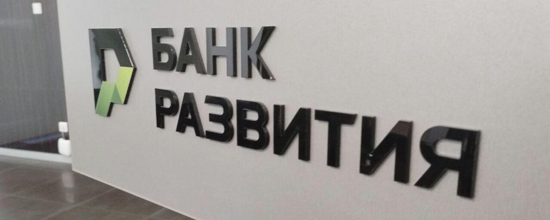 Банк развіцця - Sputnik Беларусь, 1920, 30.03.2026