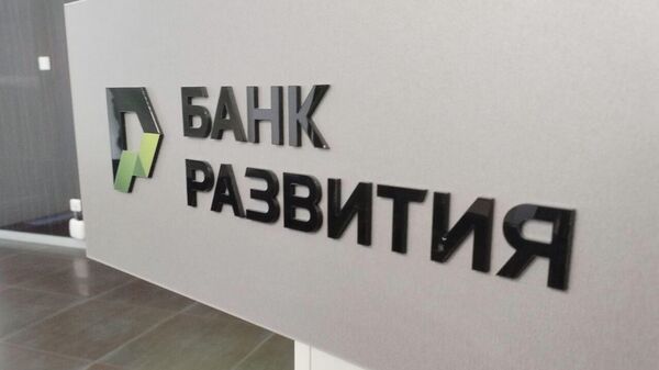 Банк развития - Sputnik Беларусь
