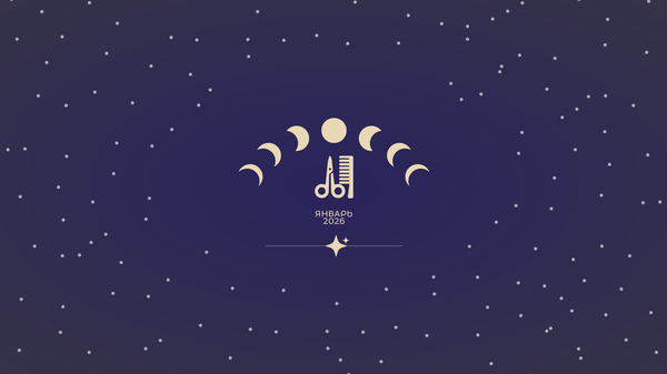 Лунный календарь красоты на январь 2026 - Sputnik Беларусь