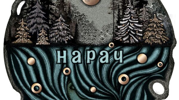 Монета Возера Нарач из серии Таямніца беларускіх вод - Sputnik Беларусь