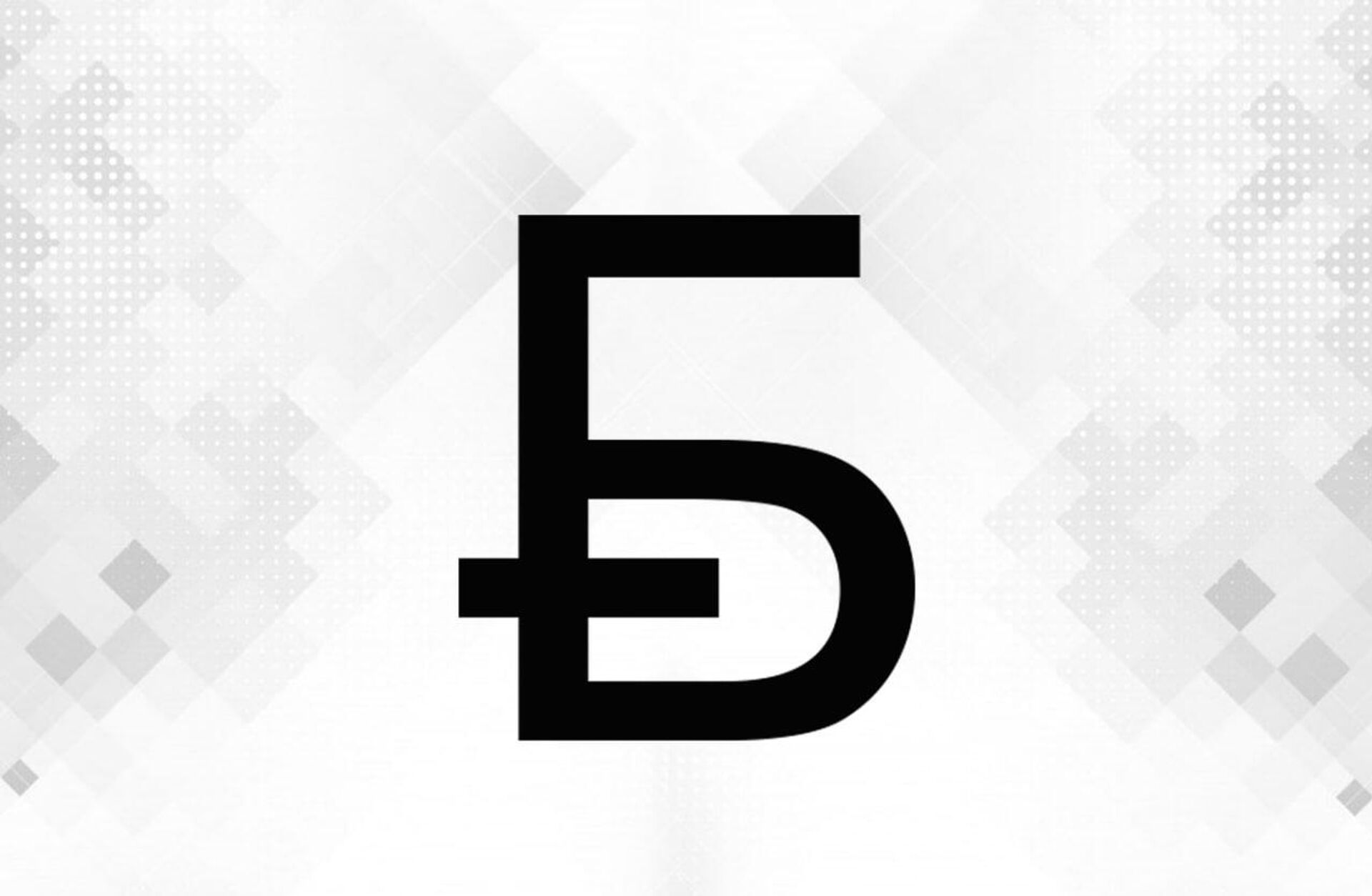 Графический знак белорусского рубля