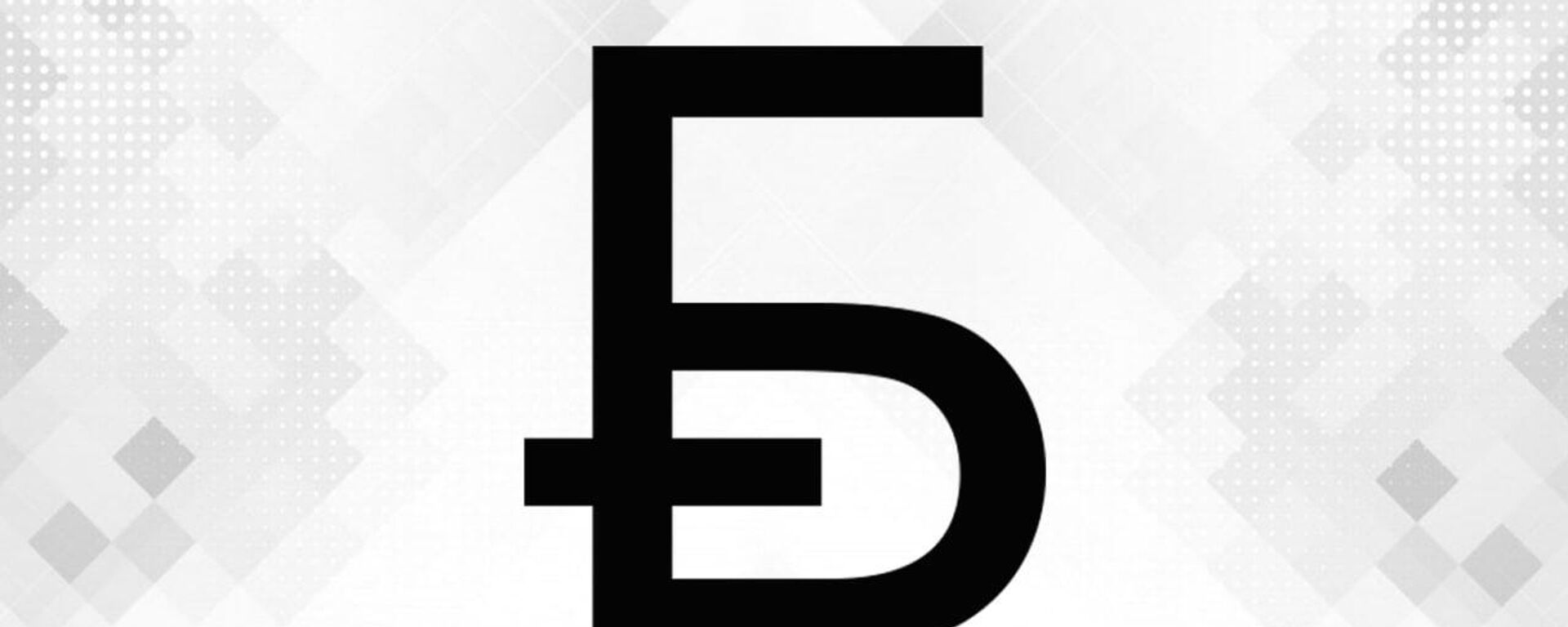 Графічны знак беларускага рубля - Sputnik Беларусь, 1920, 31.12.2025