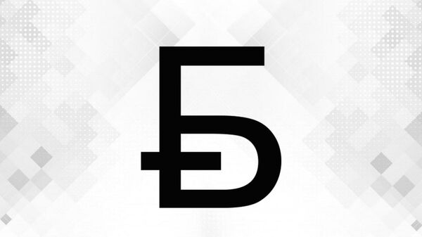 Графічны знак беларускага рубля - Sputnik Беларусь