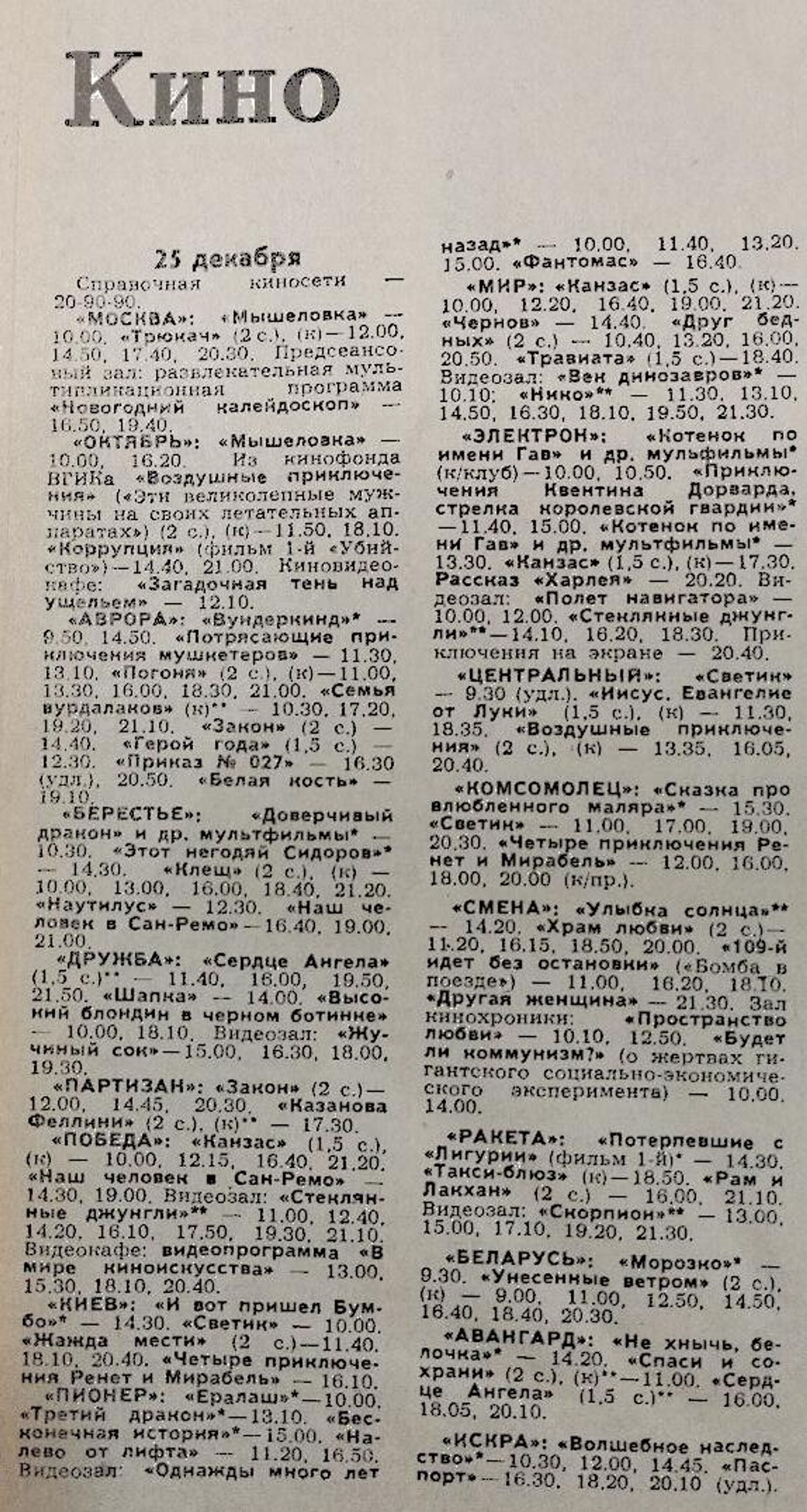 Киноафиша в Народной газете, выпуск за 11-18 декабря 1990 года - Sputnik Беларусь, 1920, 12.01.2026