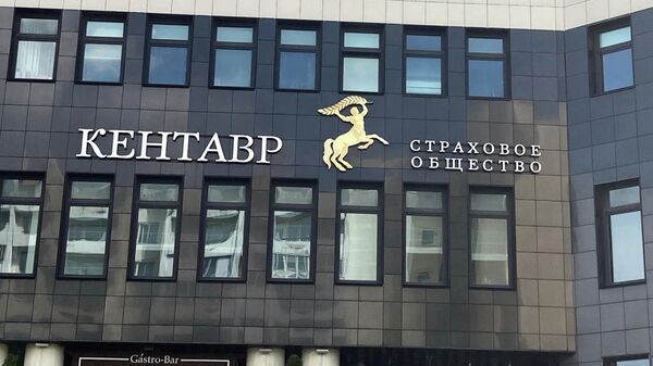 Страховое общество Кентавр, архивное фото - Sputnik Беларусь