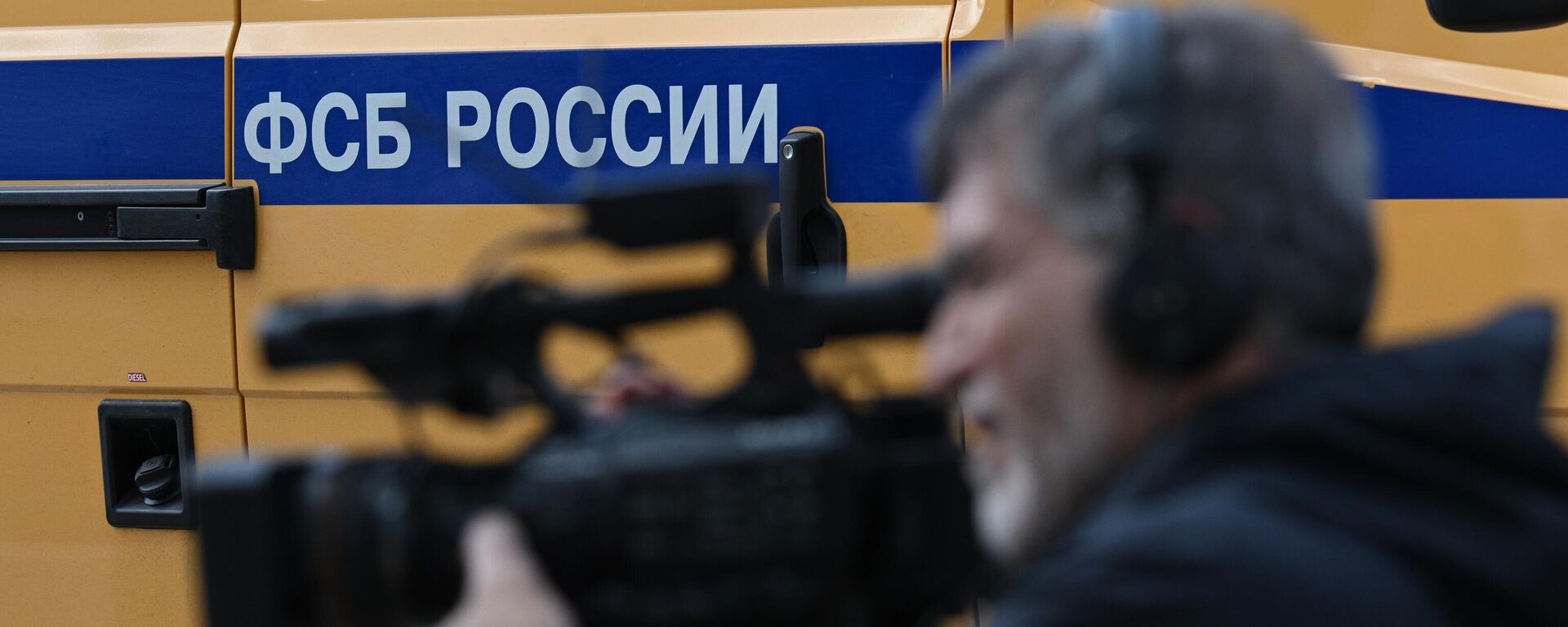 Автомобиль ФСБ России - Sputnik Беларусь, 1920, 24.03.2026