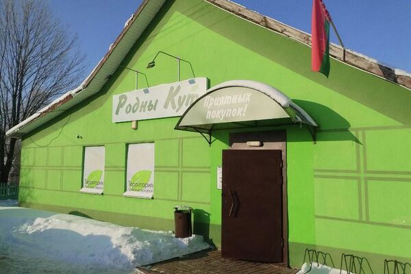 Магазин Белкоопсоюза &quot;Родны кут&quot;&quot; - Sputnik Беларусь
