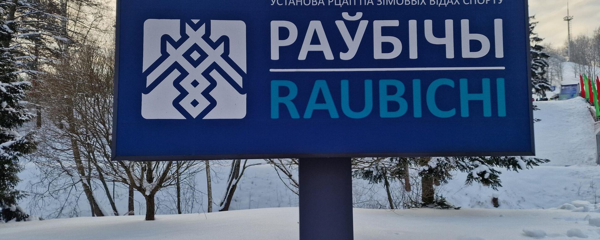 Указатель в Раубичах - Sputnik Беларусь, 1920, 23.01.2026