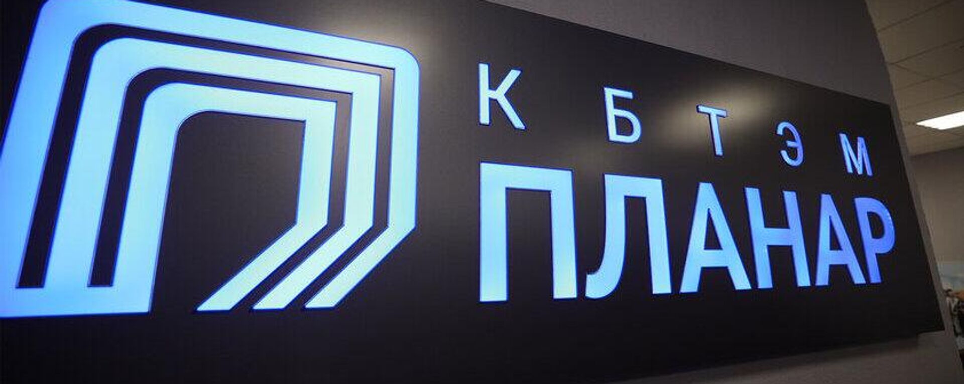 ААТ Планар - Sputnik Беларусь, 1920, 30.01.2026