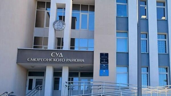 Здание суда Сморгонского района - Sputnik Беларусь