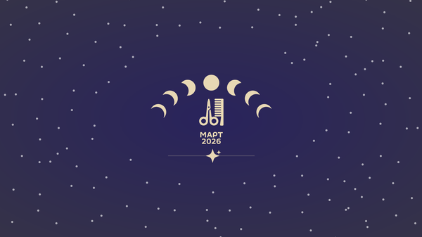 Лунный календарь красоты на март 2026: удачные дни для процедур и ухода - Sputnik Беларусь