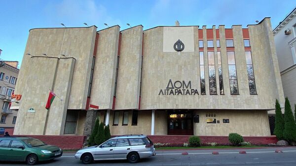 Дом литератора в Минске - Sputnik Беларусь