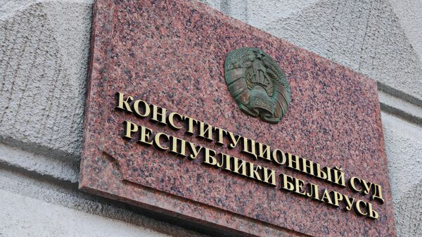 Табличка на здании Конституционного суда Республики Беларусь - Sputnik Беларусь