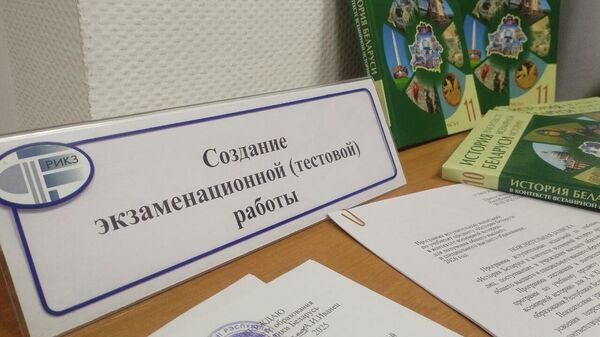 Под грифом секретно: как в РИКЗ готовят задания для ЦТ и ЦЭ (видео) - Sputnik Беларусь