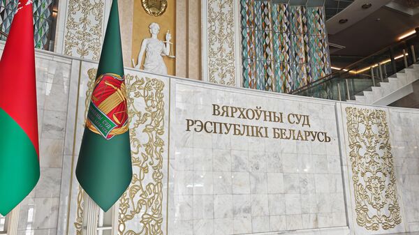 Верховный суд Беларуси - Sputnik Беларусь