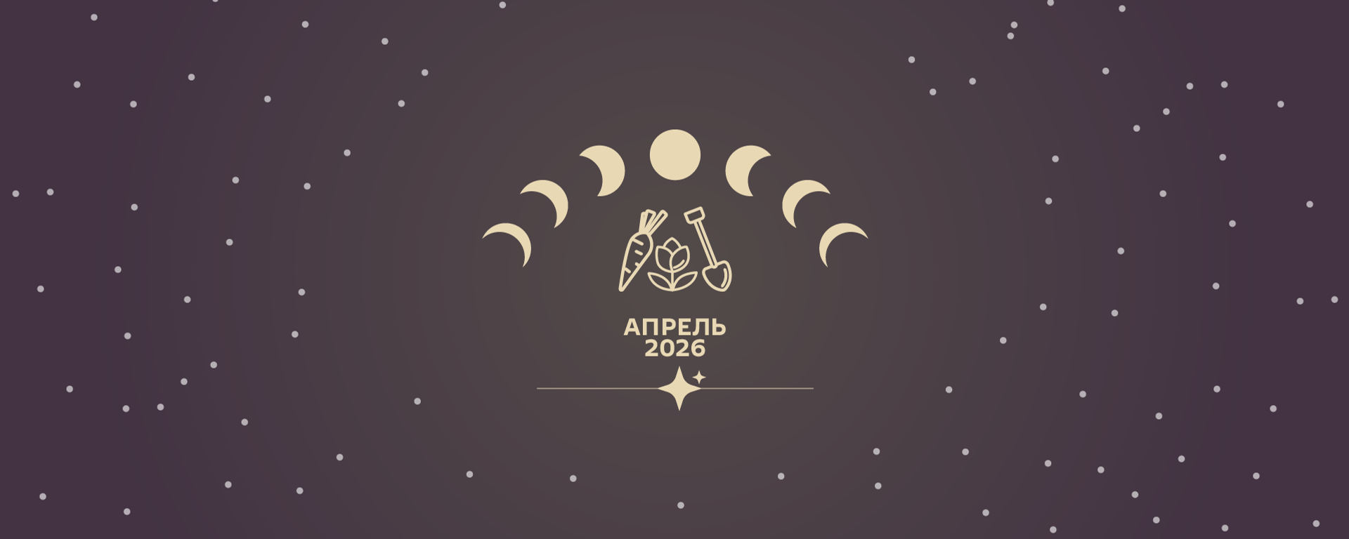 Активный период наступает: лунный календарь садовода на апрель 2026 года - Sputnik Беларусь, 1920, 01.04.2026