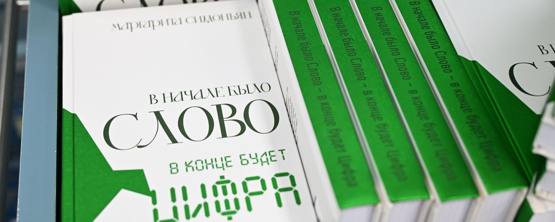 Кніга Маргарыты Сіманьян - Sputnik Беларусь, 1920, 20.04.2026