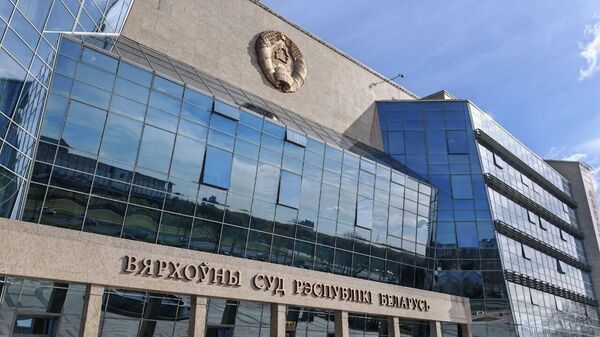 Верховный суд Республики Беларусь - Sputnik Беларусь