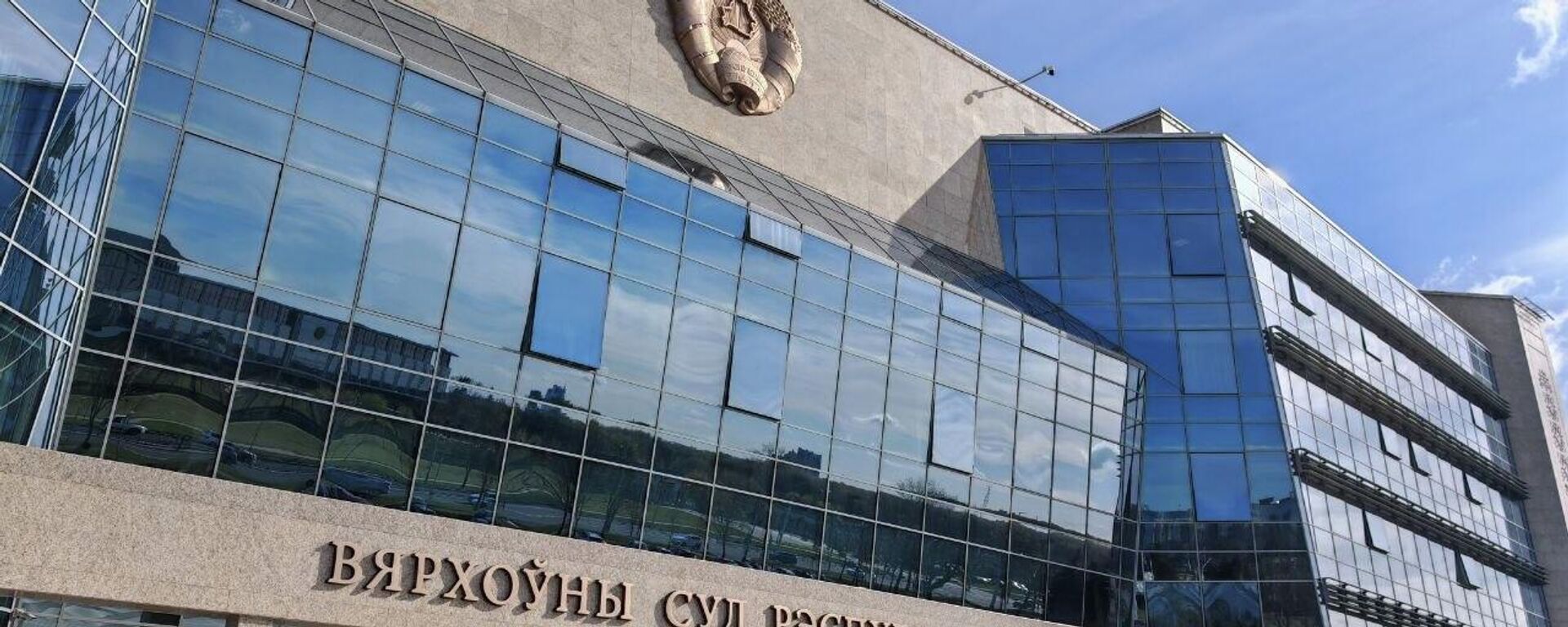 Вярхоўны суд Рэспублікі Беларусь - Sputnik Беларусь, 1920, 24.04.2026