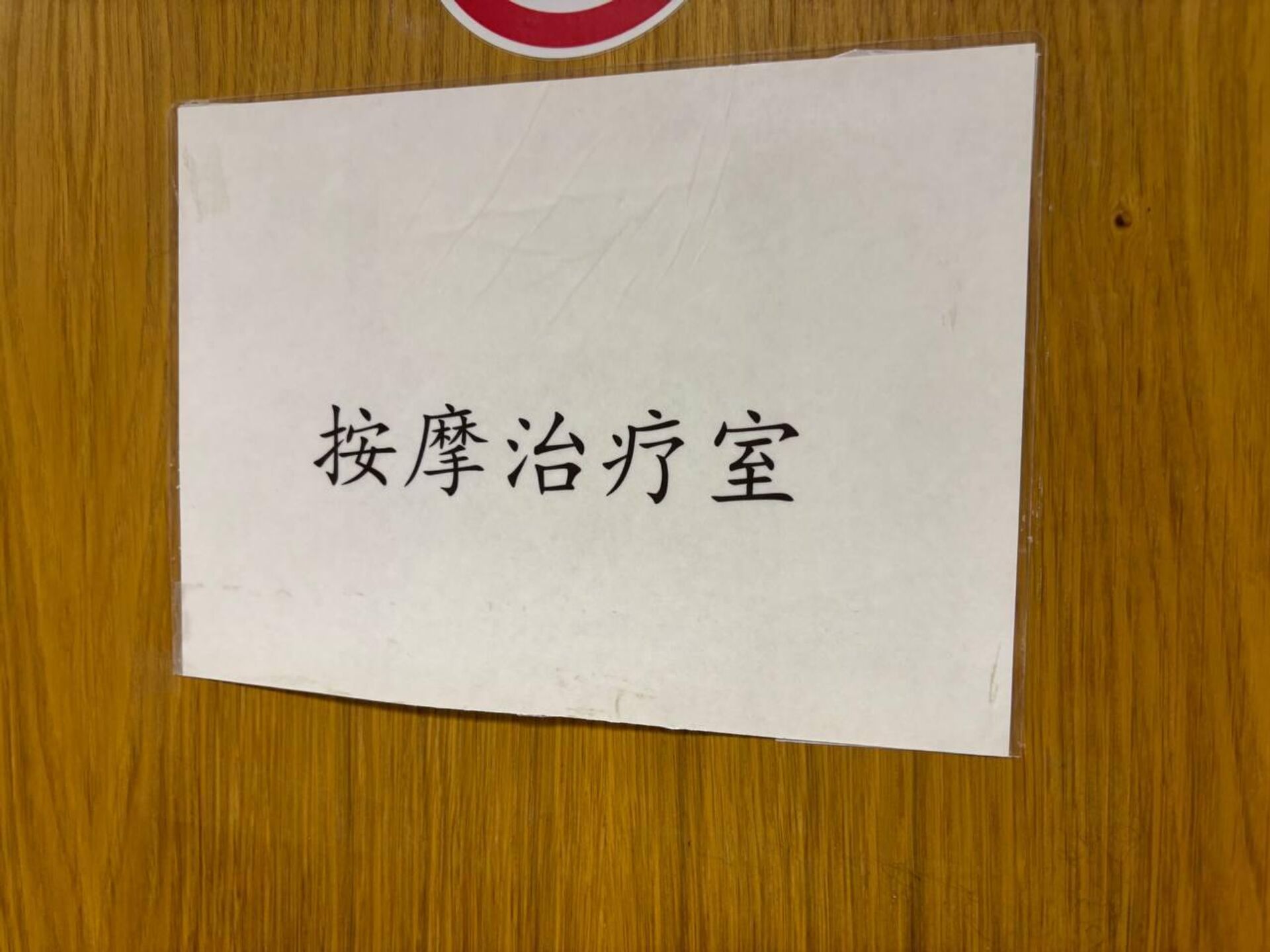 Надпись на китайском языке на кабинете в лечебном корпусе - Sputnik Беларусь, 1920, 24.04.2026