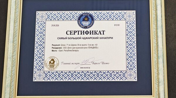 Кулинары из Бреста приготовили самый большой хачапури и попали в Книгу рекордов Беларуси - Sputnik Беларусь