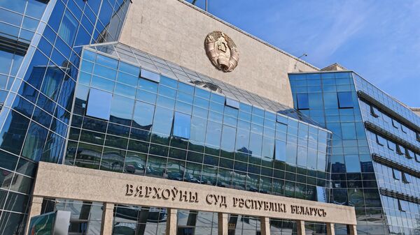 Верховный суд Республики Беларусь - Sputnik Беларусь