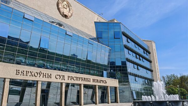 Верховный суд Республики Беларусь - Sputnik Беларусь