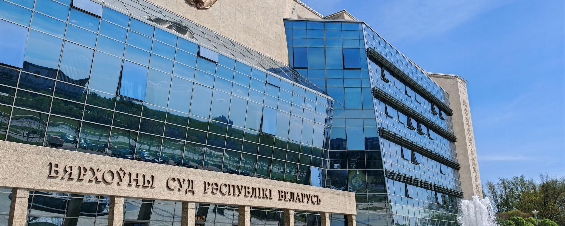 Верховный суд Республики Беларусь - Sputnik Беларусь, 1920, 07.05.2026