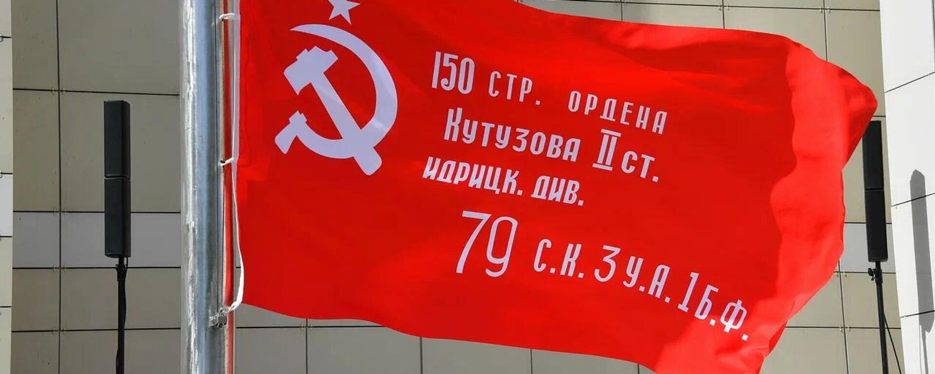 Копію Сцяга Перамогі ўзнялі каля будынка пасольства Расіі ў Мінску - Sputnik Беларусь, 1920, 07.05.2026