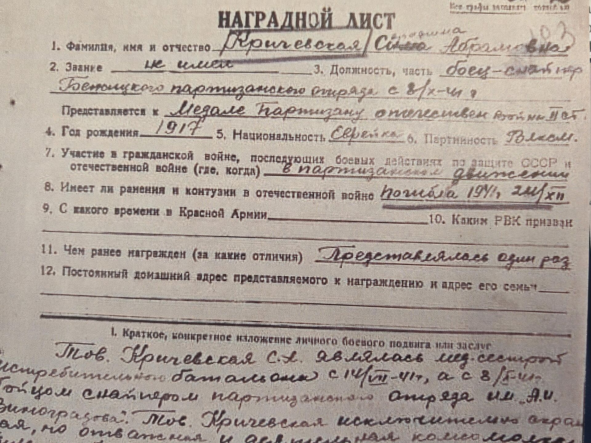Наградной лист снайпера и партизанки Серафимы Кричевской - Sputnik Беларусь, 1920, 08.05.2026