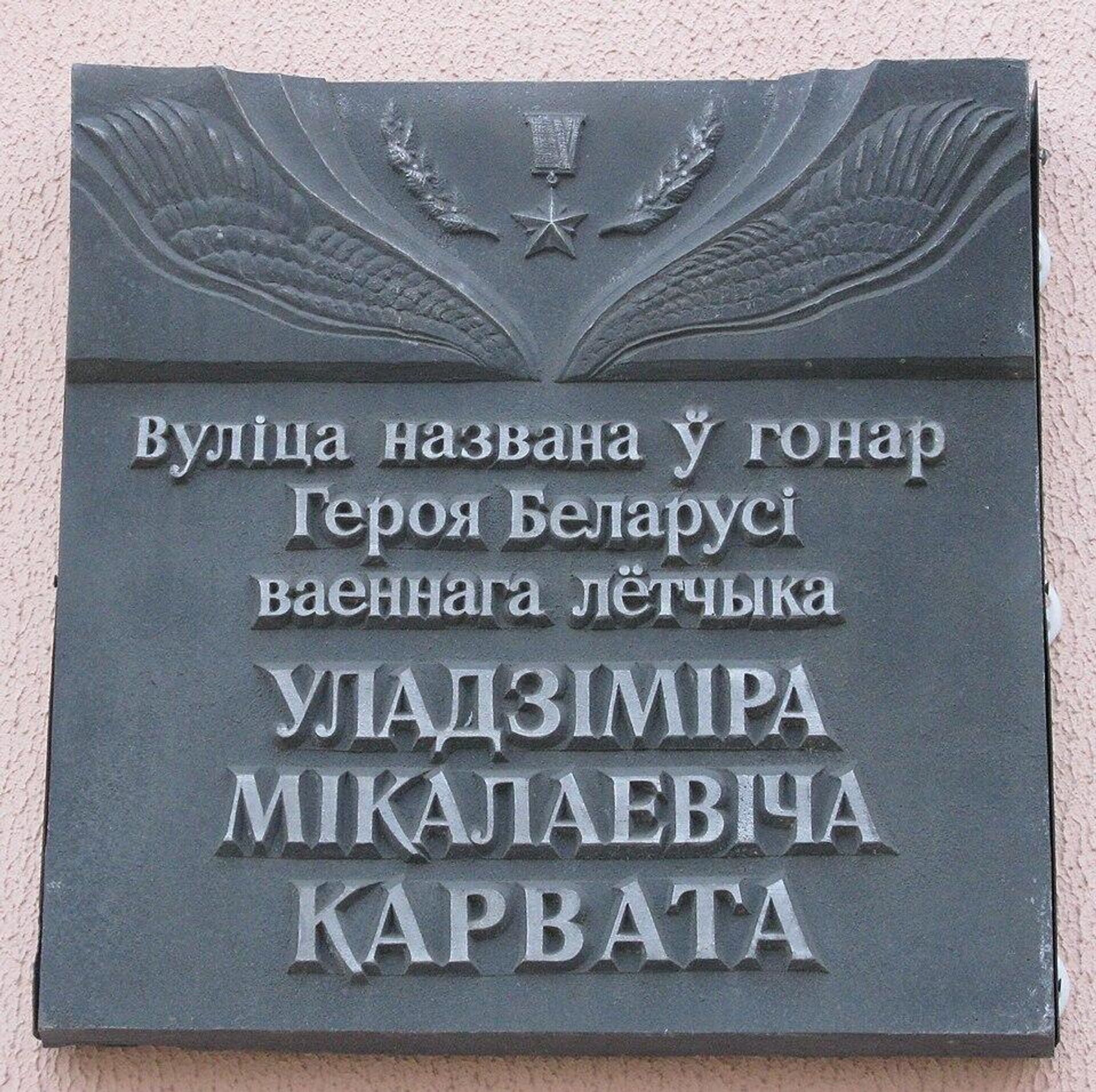 Мемориальная доска на улице В.Карвата в Минске - Sputnik Беларусь, 1920, 20.05.2026
