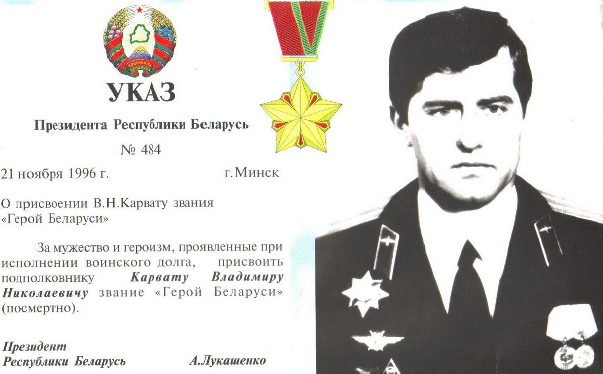 Указ о награждении Владимира Карвата (посмертно) - Sputnik Беларусь, 1920, 20.05.2026