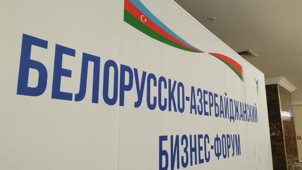 Белорусско-азербайджанский бизнес-форум - Sputnik Беларусь