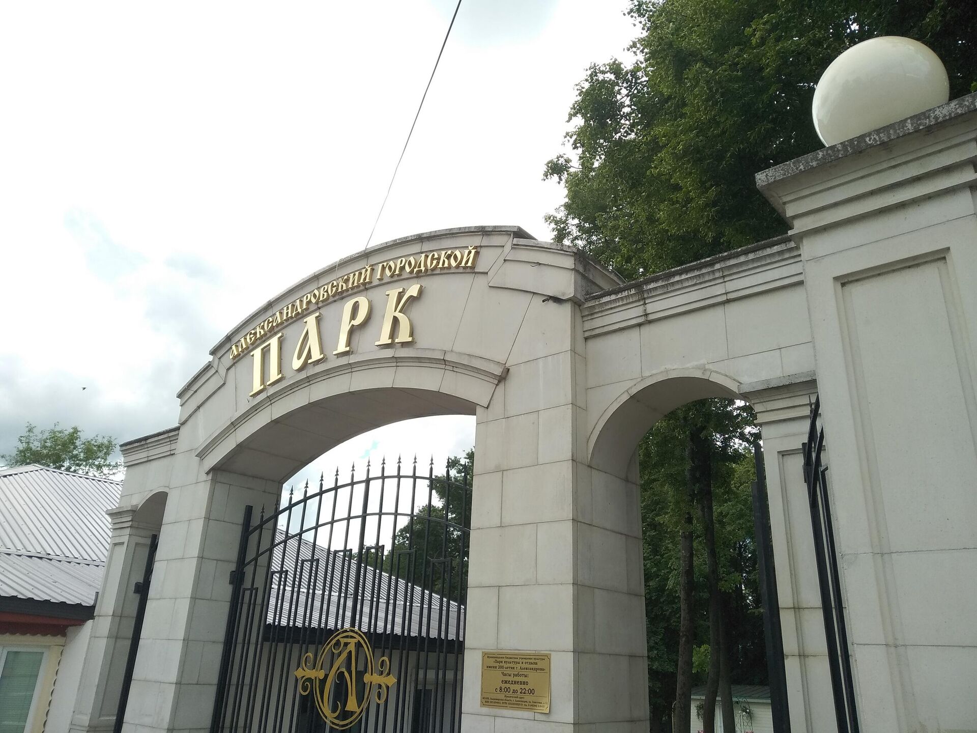 Вход в городской парк Александрова Вход в городской парк Александрова - Sputnik Беларусь, 1920, 04.06.2026