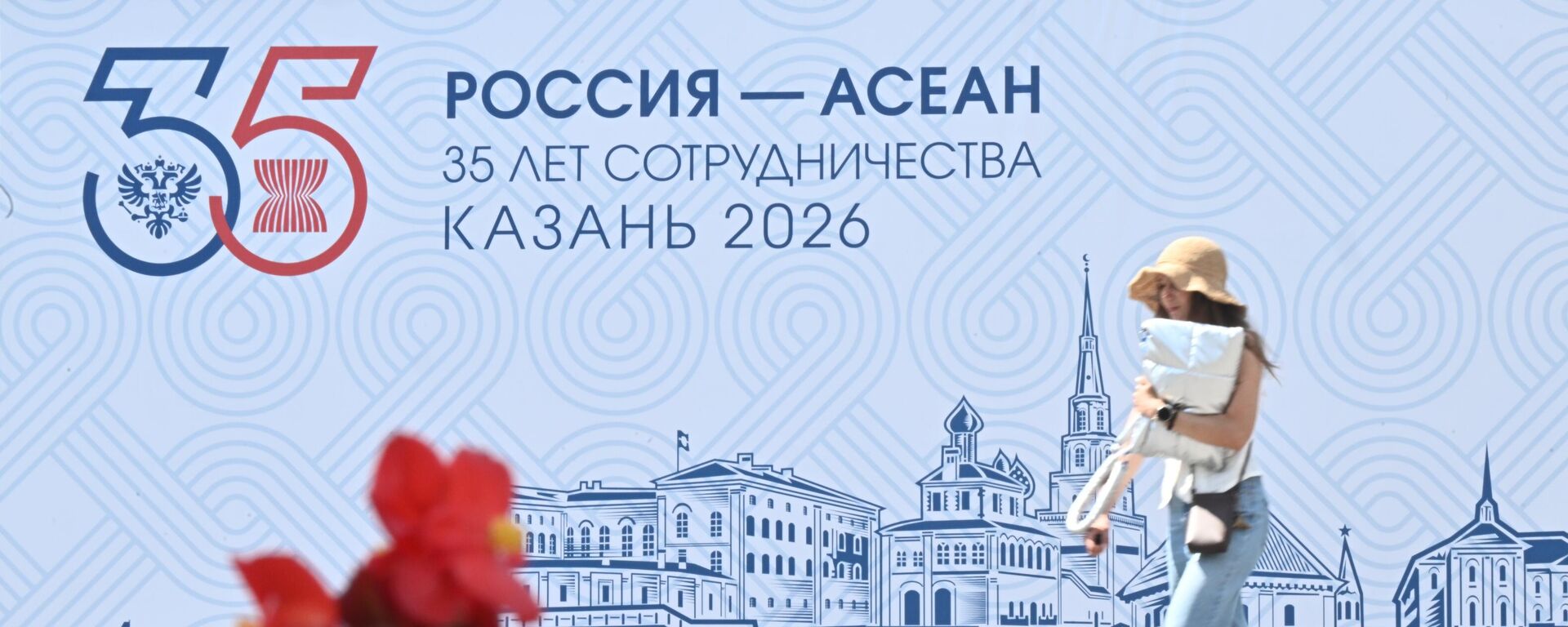 Падрыхтоўка да юбілейнага саміту Россия-АСЕАН у Казані - Sputnik Беларусь, 1920, 16.06.2026
