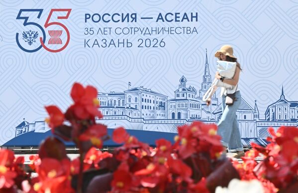 Подготовка к саммиту Россия – АСЕАН в Казани - Sputnik Беларусь