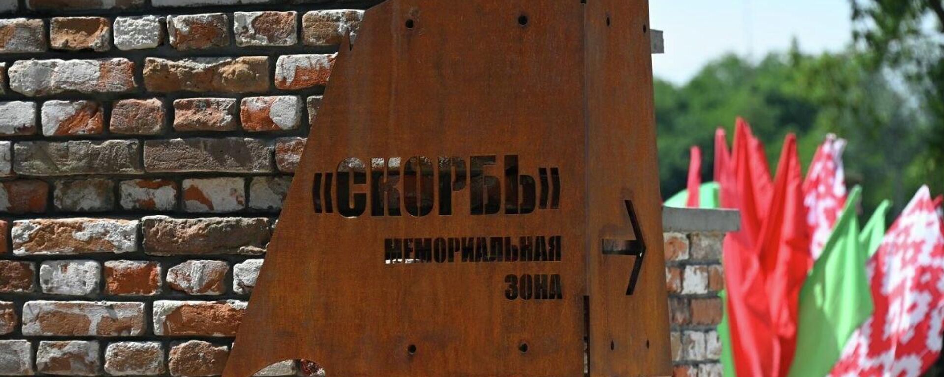 Мемарыяльную зону Смутак адкрылі ў Брэсцкай крэпасці - Sputnik Беларусь, 1920, 21.06.2026
