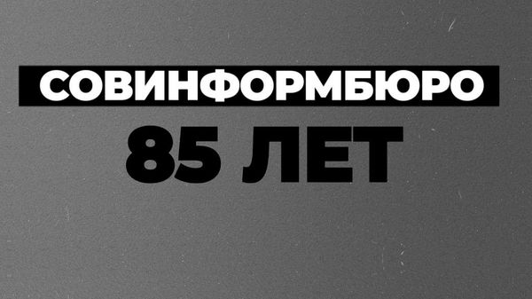 Голосом Левитана. К 85-летию создания Совинформбюро - Sputnik Беларусь